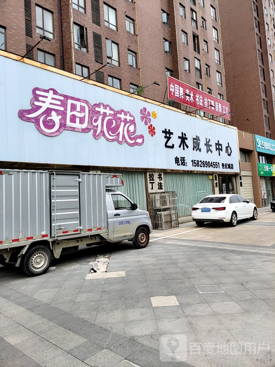 春田花花艺术教育中心(世纪城店)
