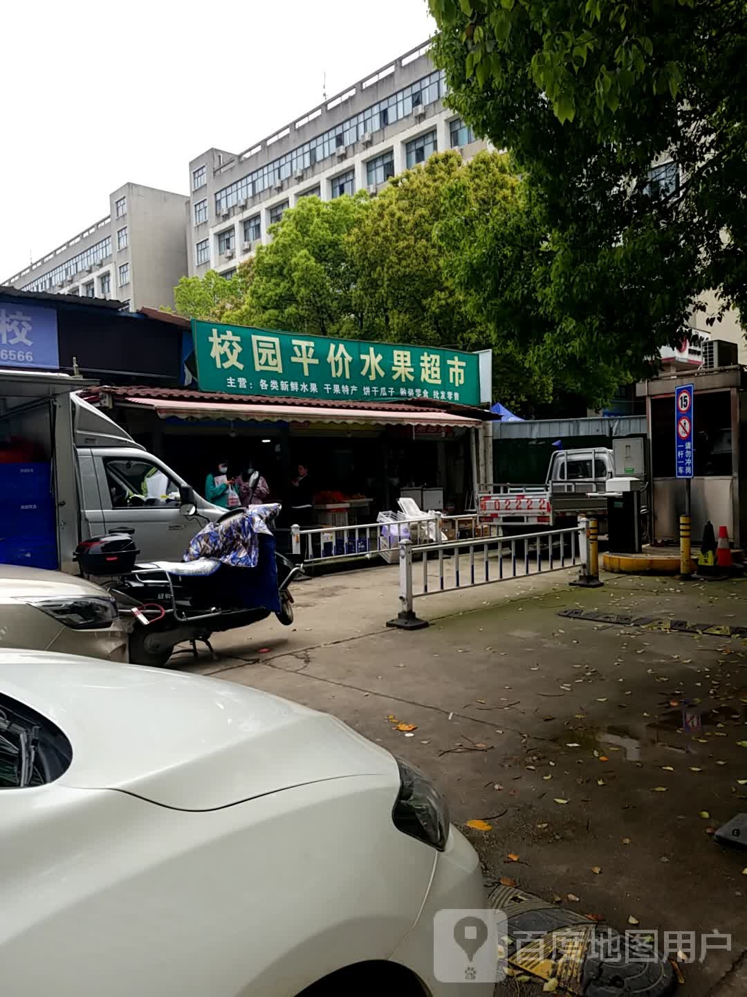 校园平价水果超市(鄂州大学店)
