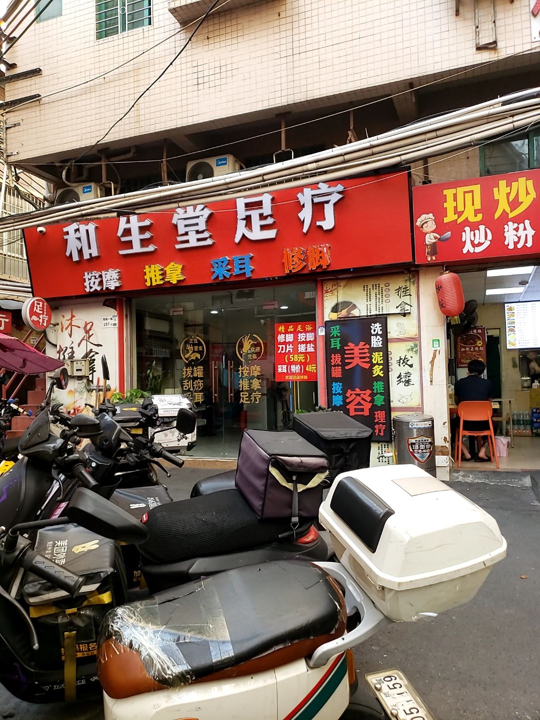 和生堂足疗(西乡街道)