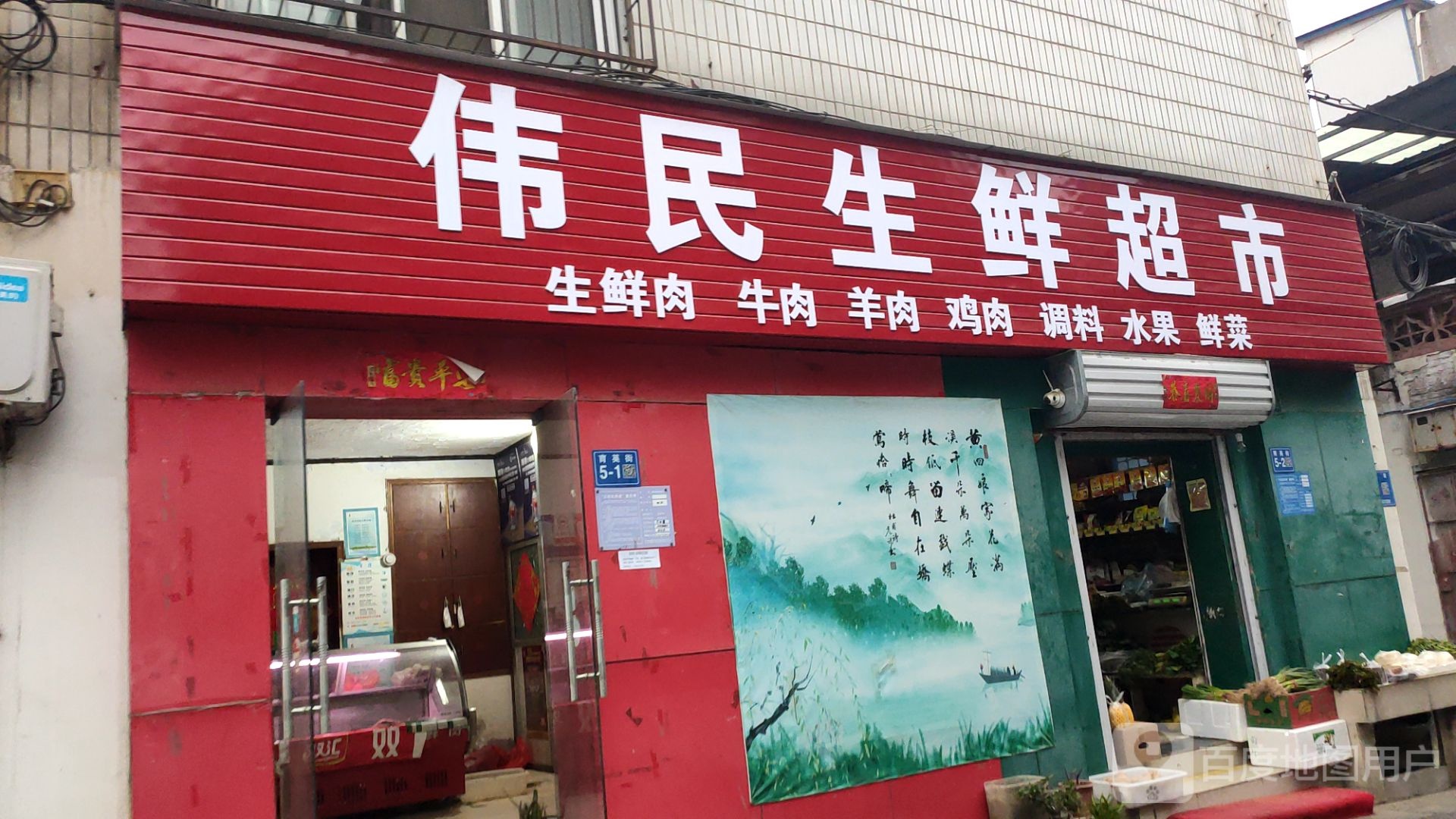 巩义市伟民生鲜超市