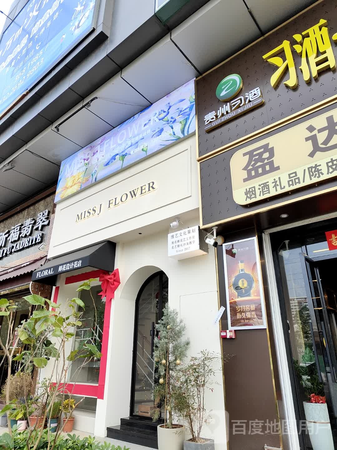 Miss J Flower(漫花廊花店)