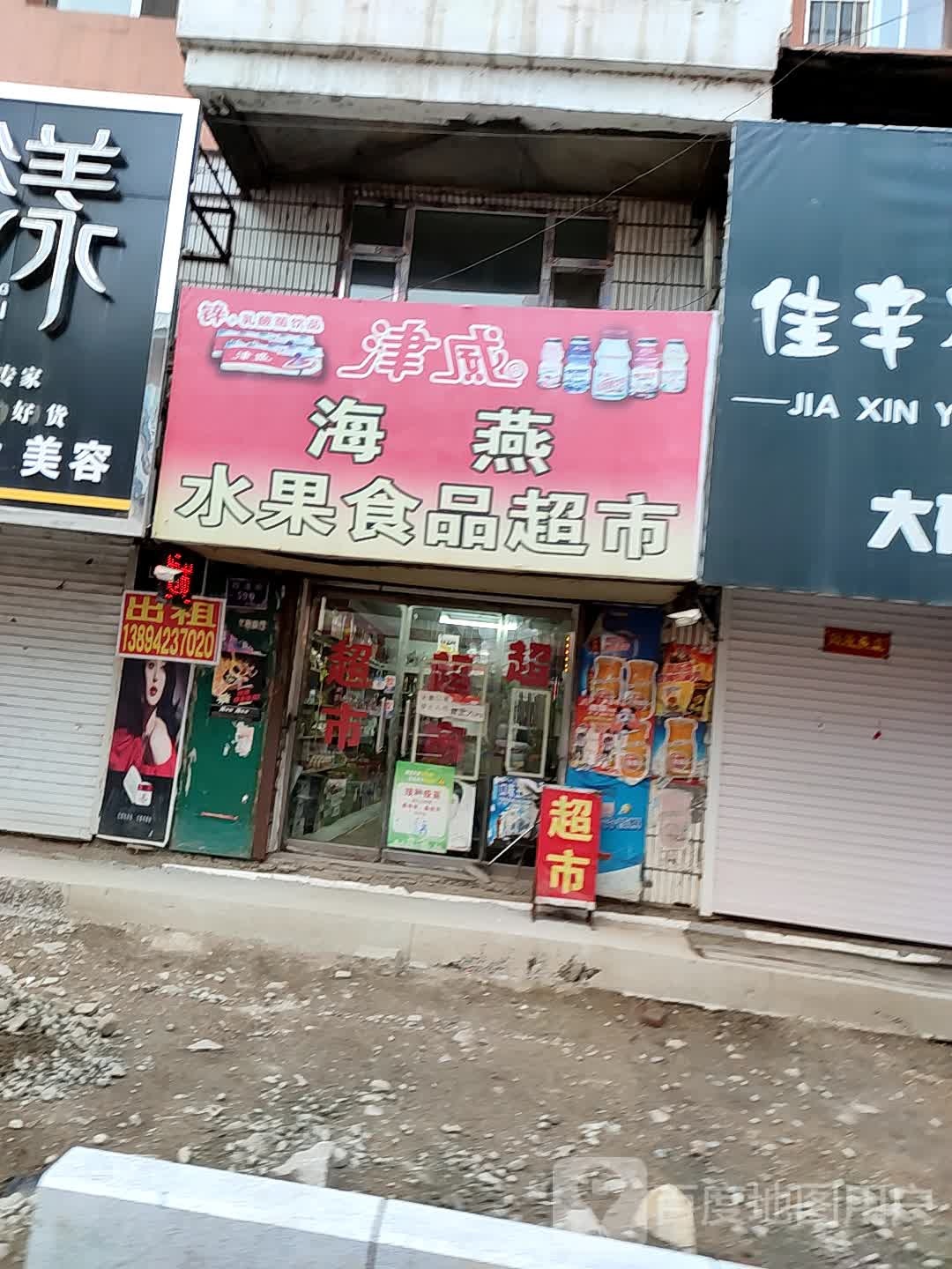 海燕水果食品超市