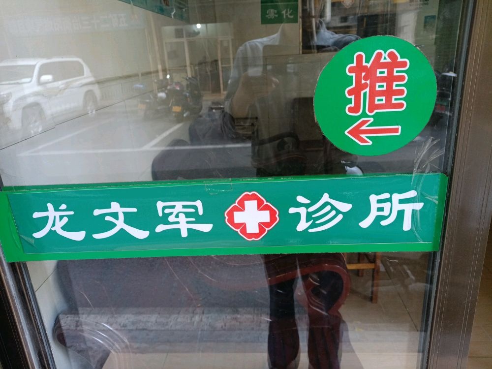 龙文军诊所