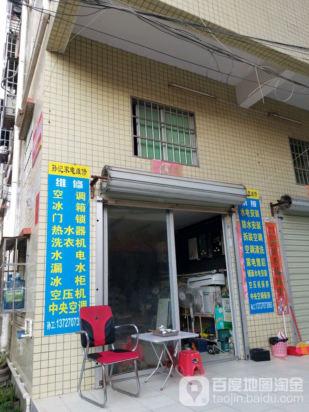 孙记家电维修