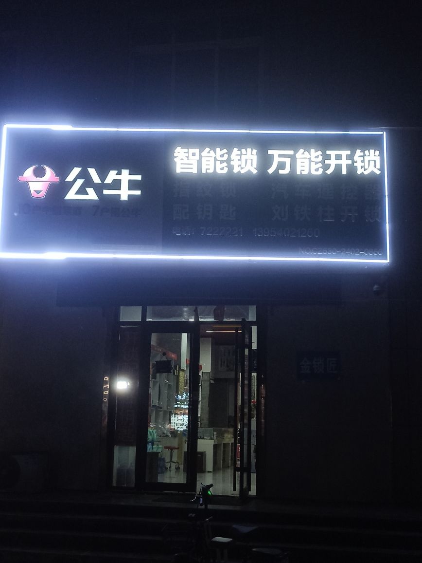 智能锁万能开锁