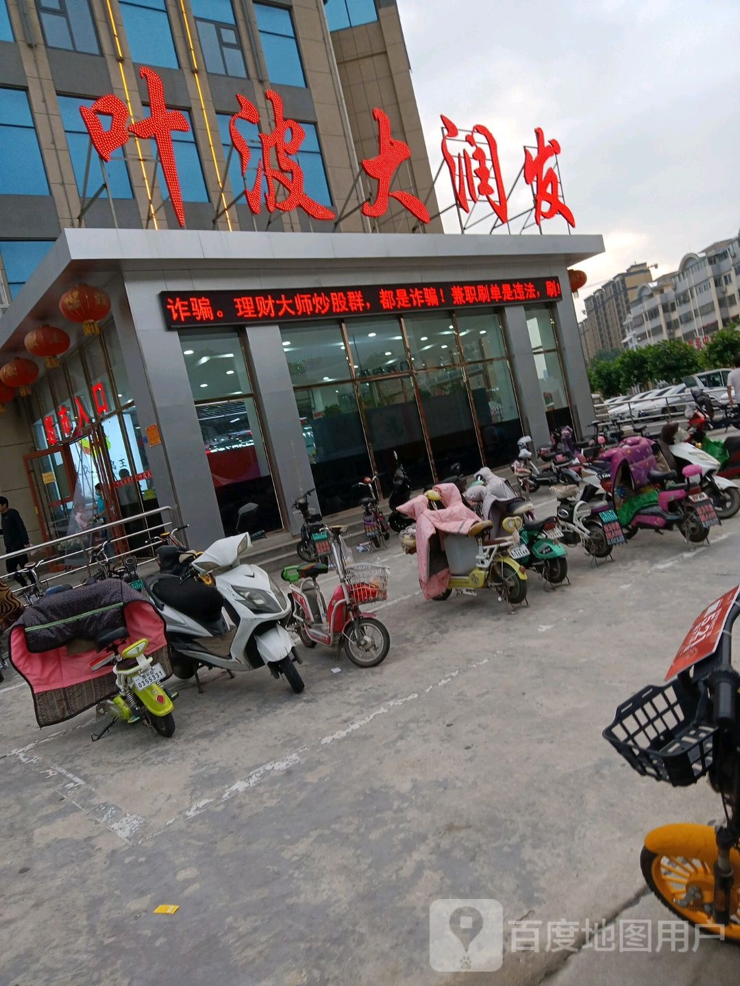 叶波大润发(龙泉农贸市场北集坡街道店)