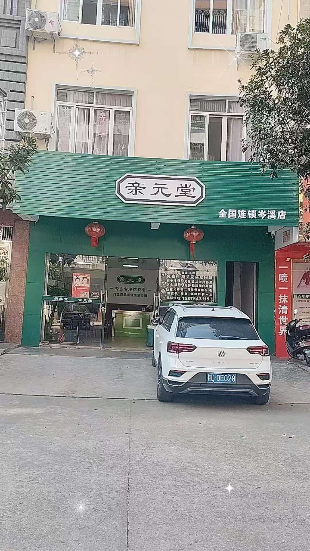 亲元堂美容养发馆