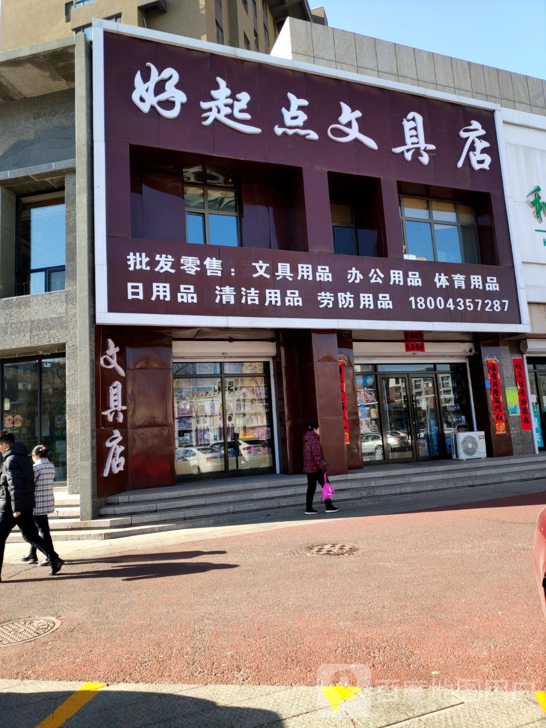 好起点文具店
