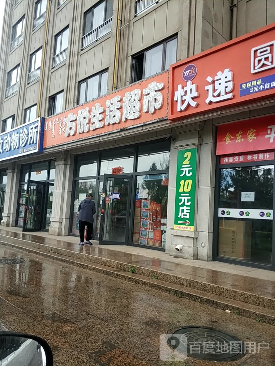 方悦超市