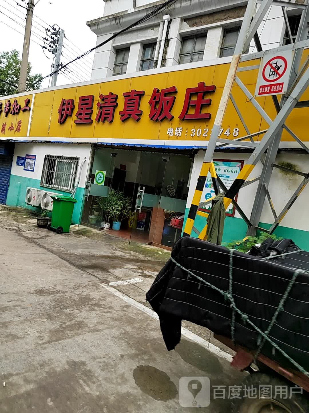 伊星清真饭庄