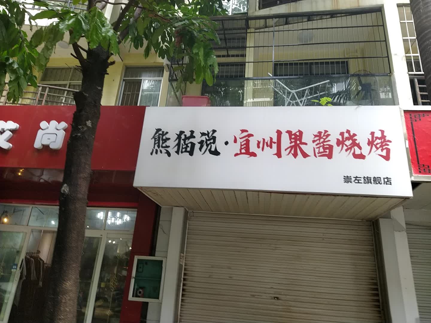 熊猫说烧烤店(崇左旗舰店)