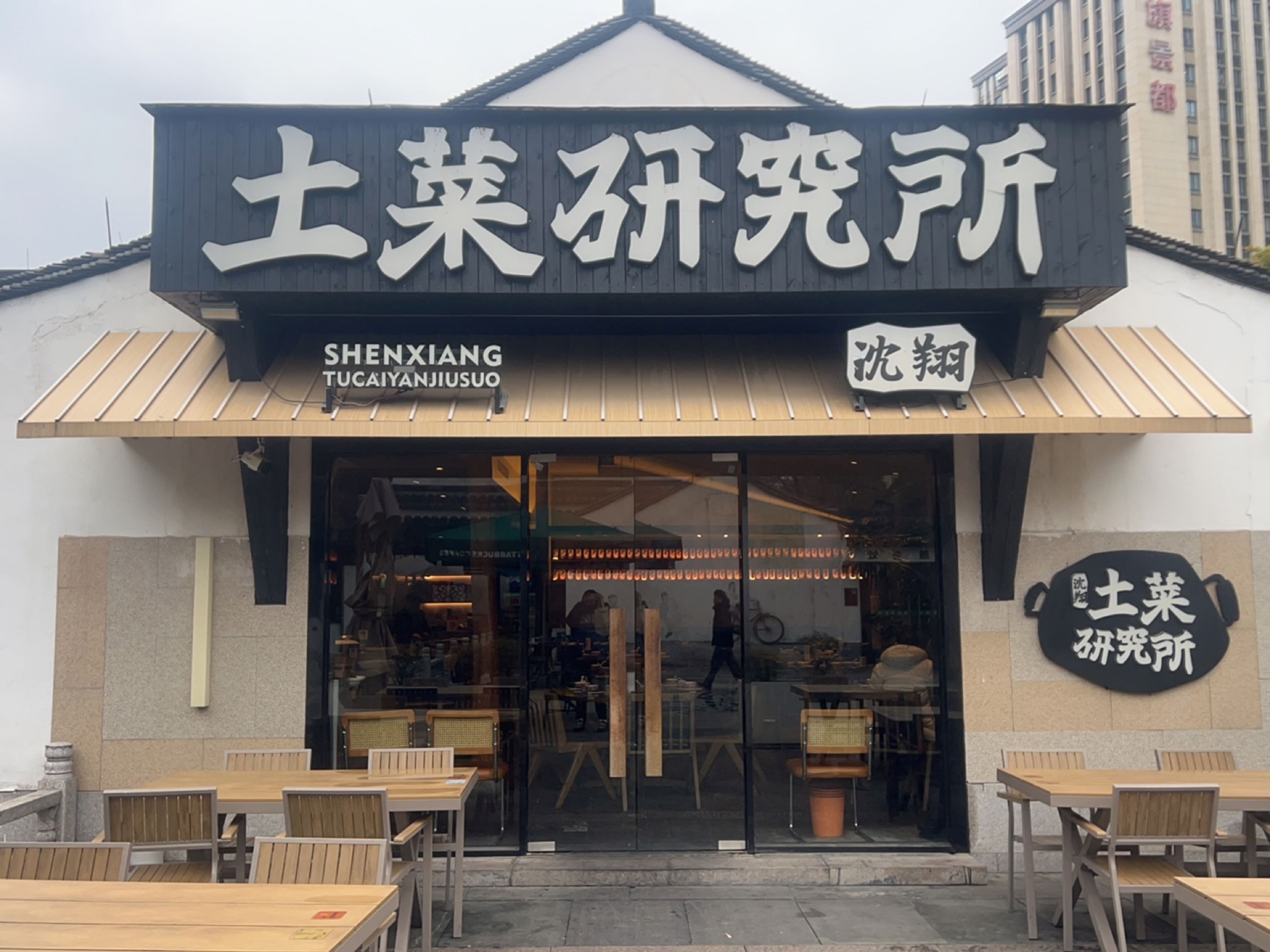 沈翔·土菜研究所(状元街店)