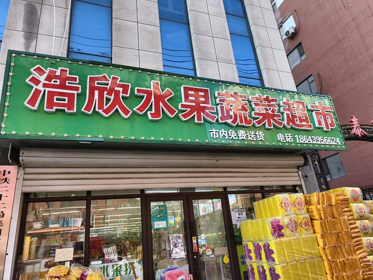 浩欣水果蔬菜(万泰豪亭店)