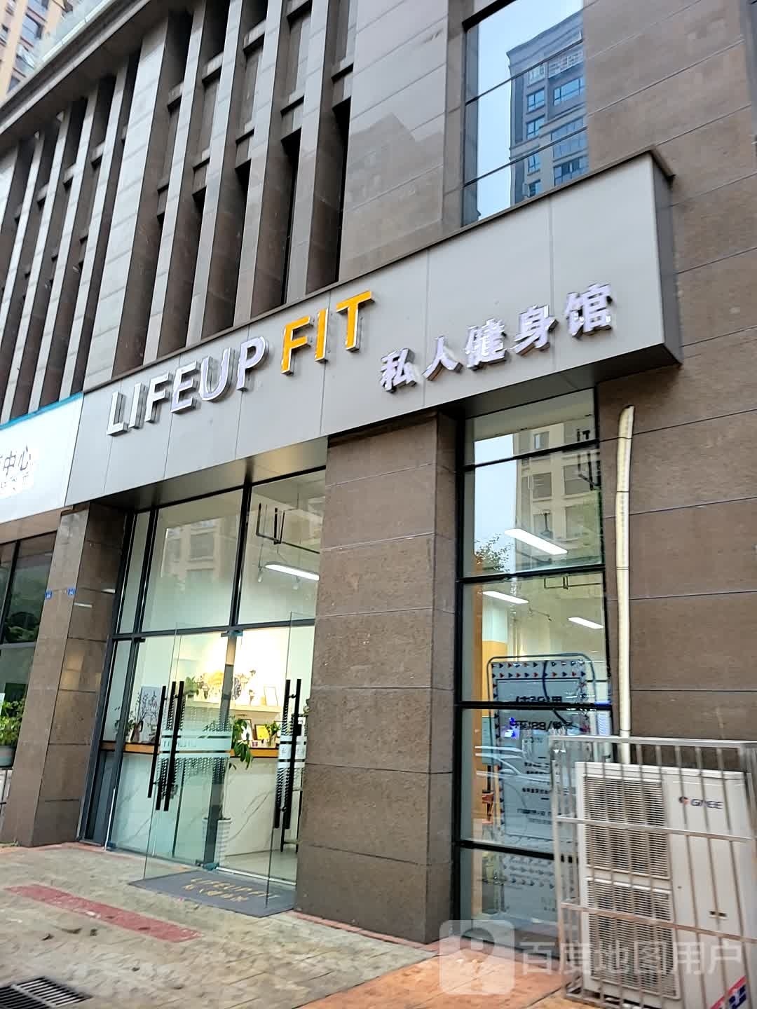 LIFEUP FIT私人建身馆