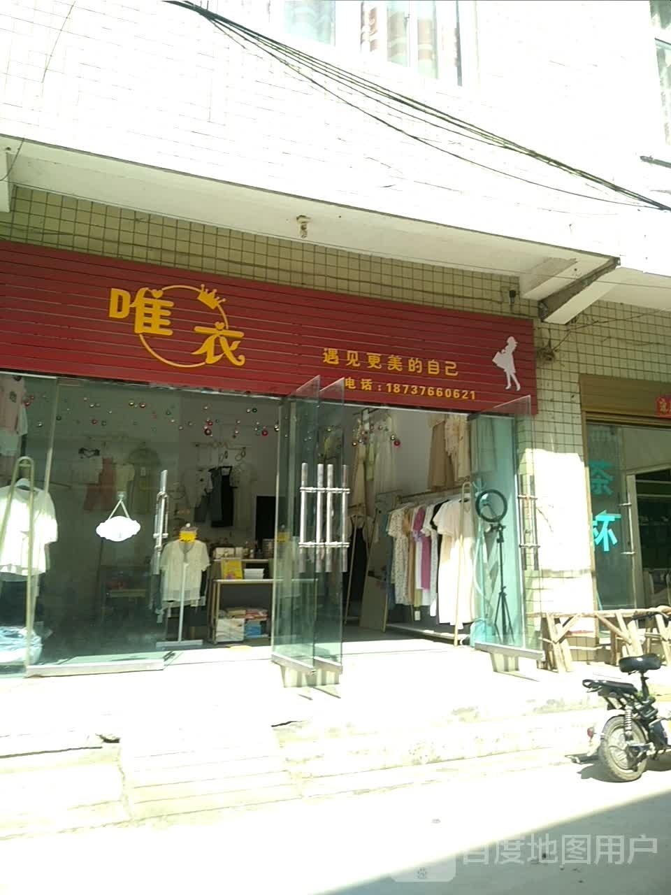 新县浒湾乡唯衣(G230店)