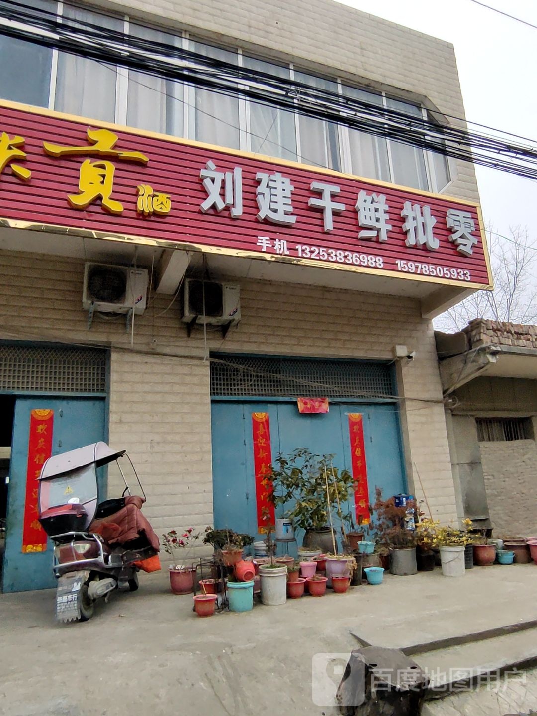 息县小茴店镇刘建干鲜批零