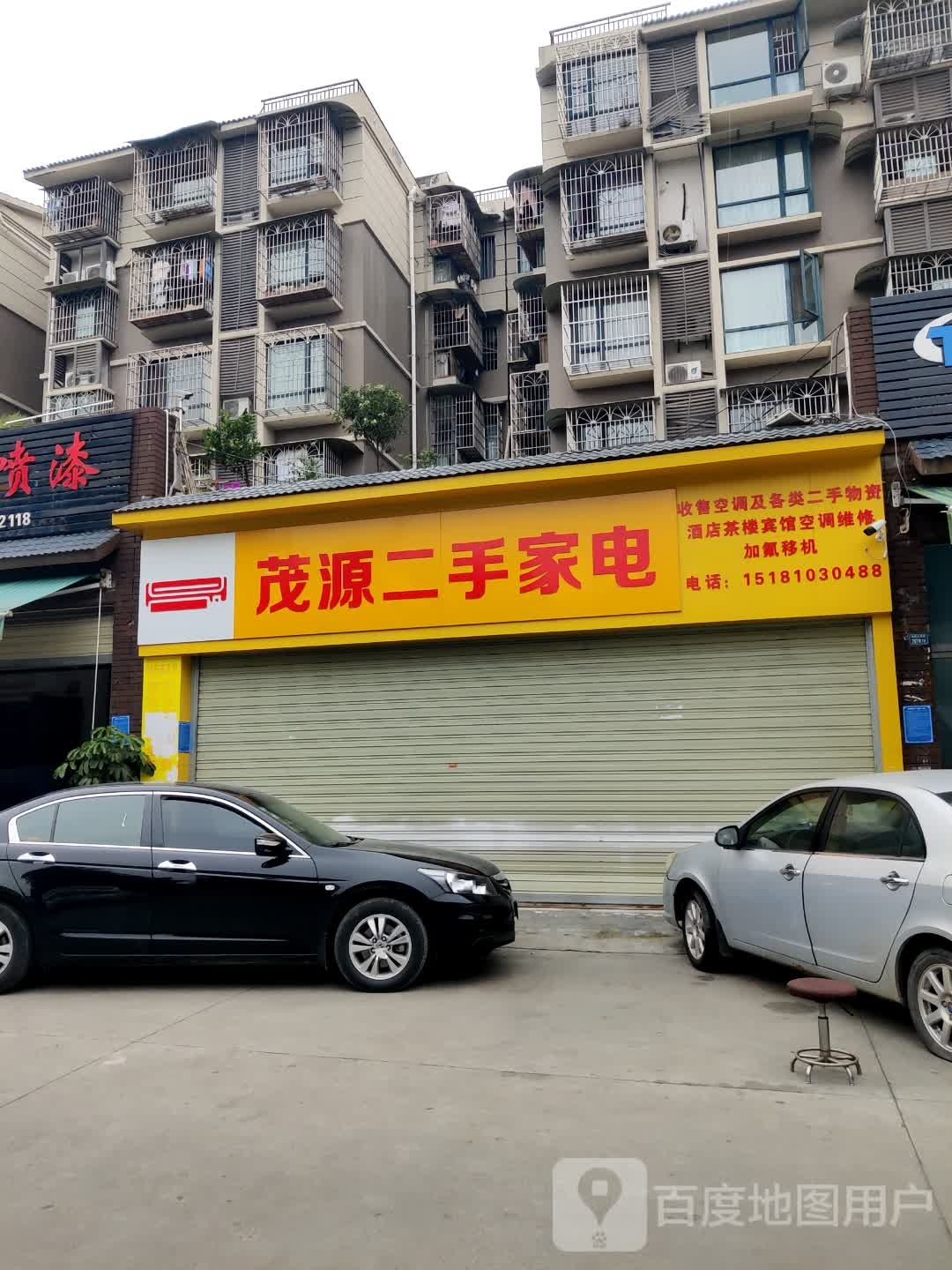 茂源二手家店