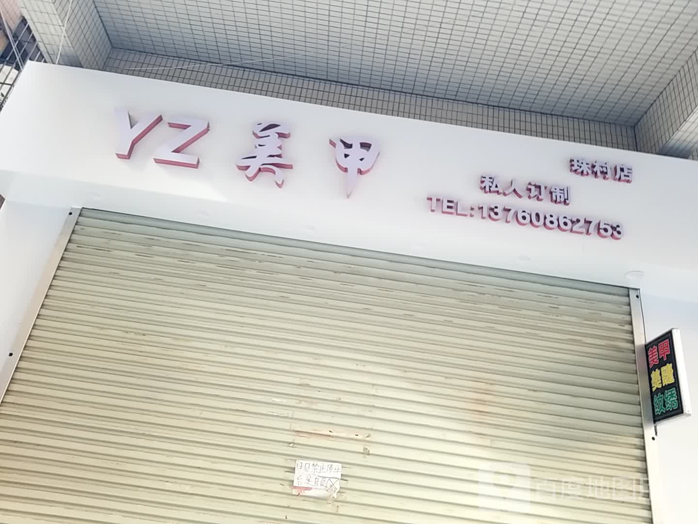 YZ美容(珠村店)