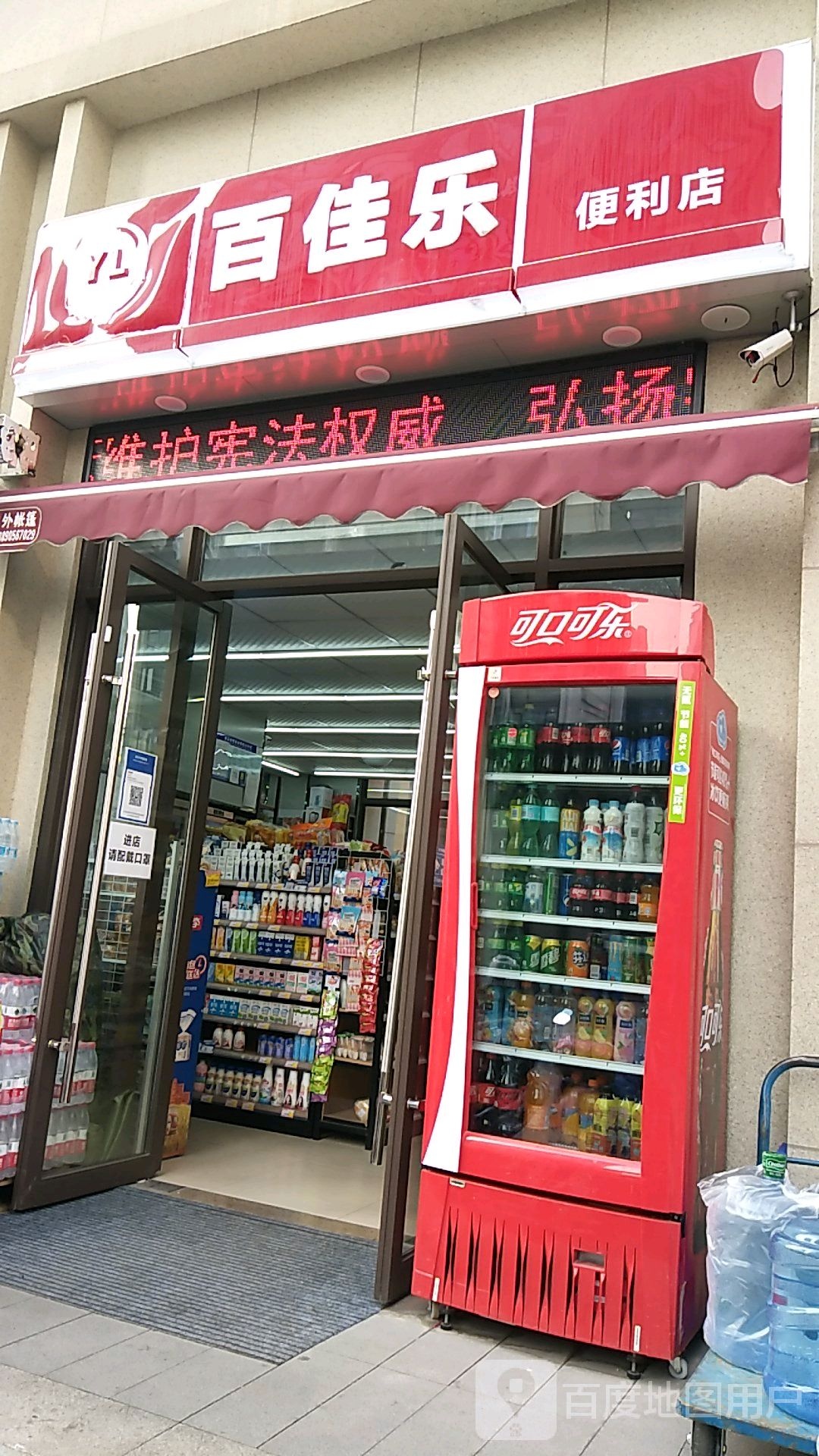 百佳乐便利店