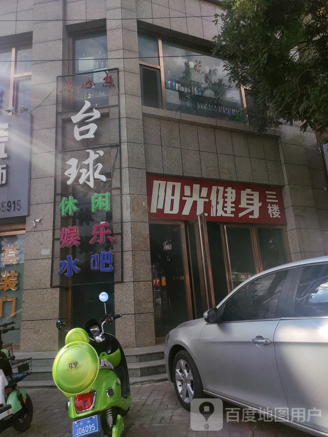减心焦台球俱乐部