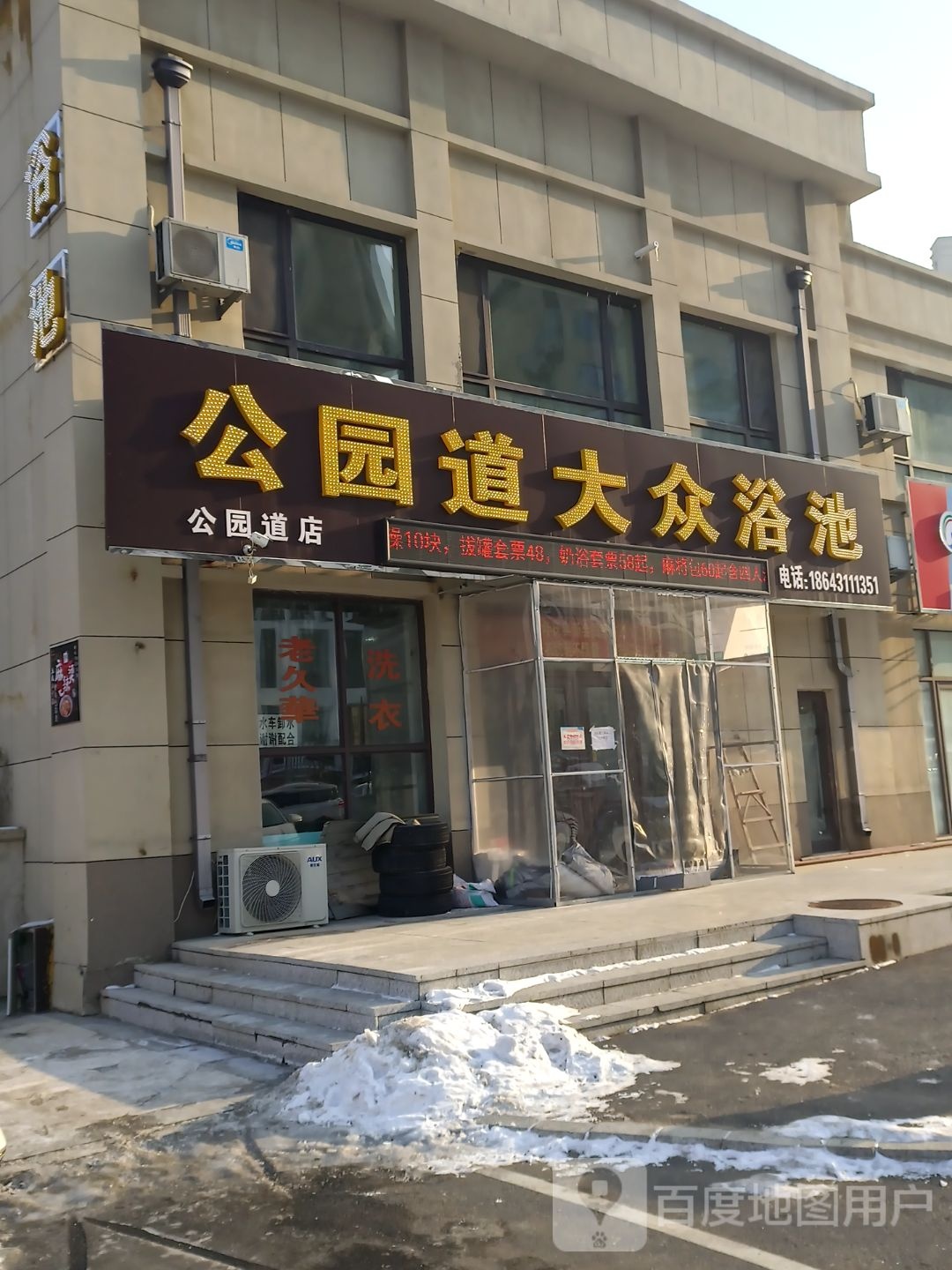 公园里大众浴池(东方伟业公园道一号2期店)