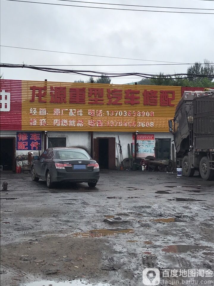 龙源重型汽车修配