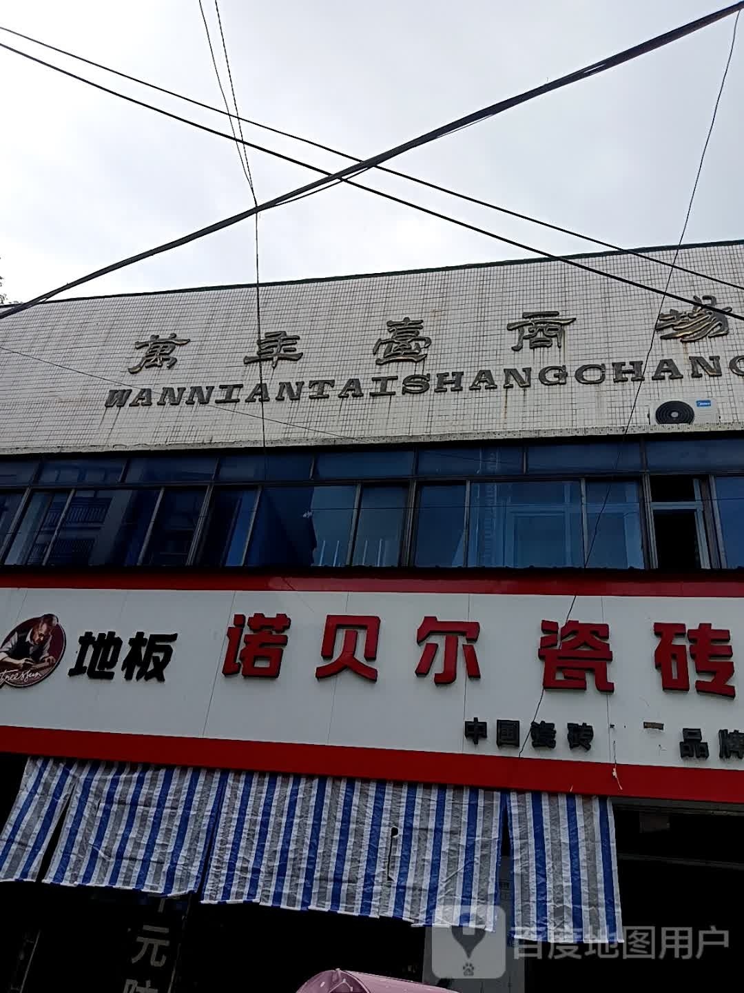 万年台商场
