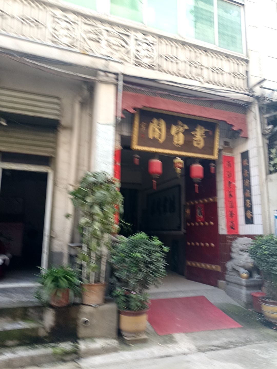 书宝阁