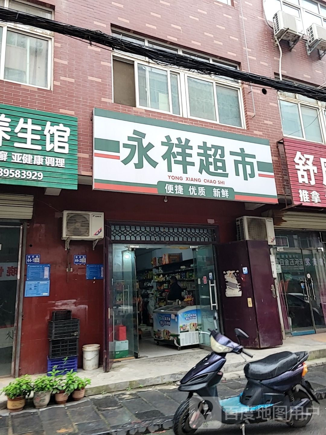 巩义市永祥超市(安乐街店)