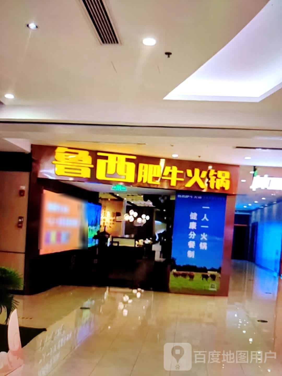 鲁西肥牛火锅(汇丰购物中心店)