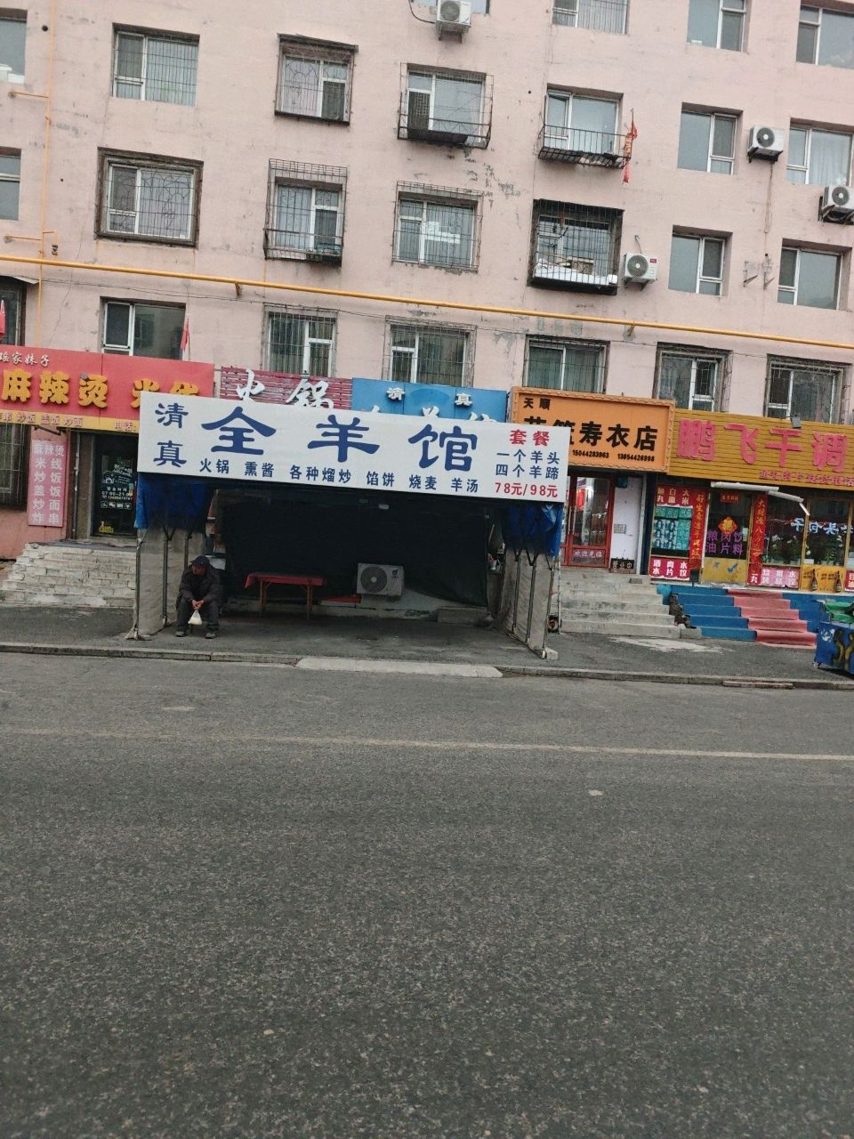 天顺全羊馆