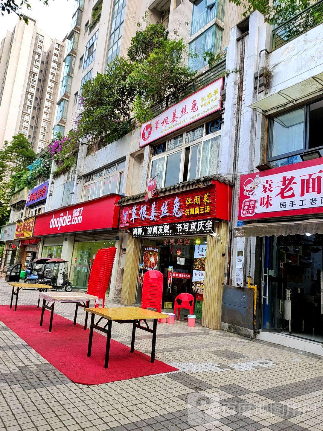 洪福藕王(蟠龙大道店)