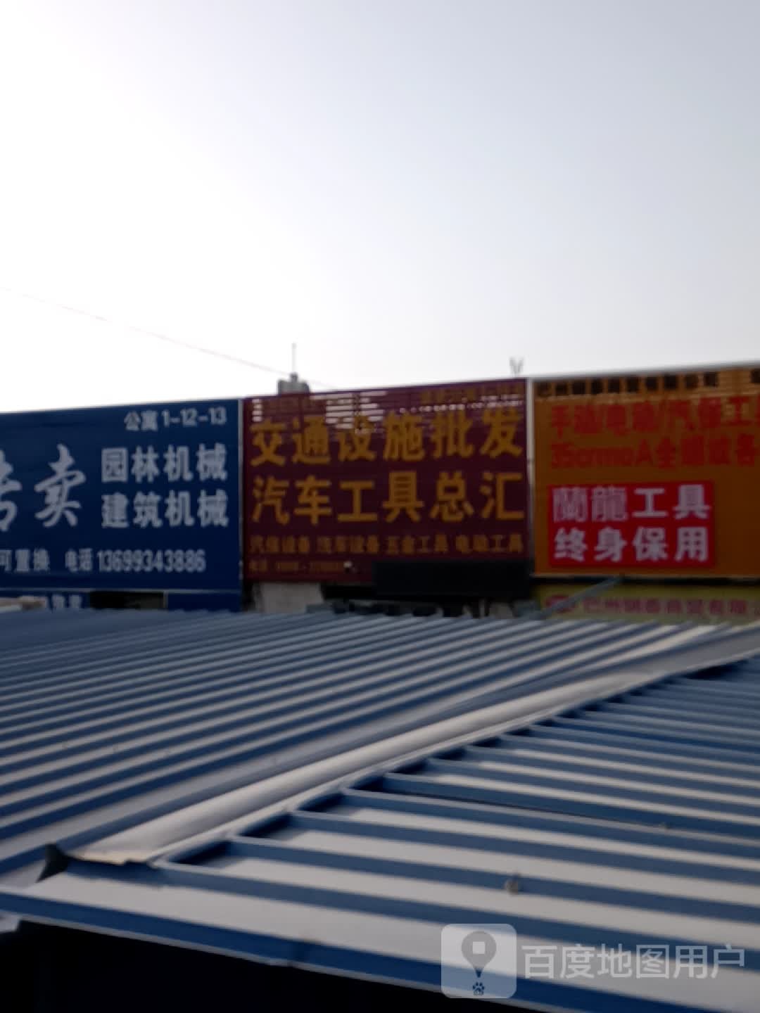 交通设施批发汽车工具总汇