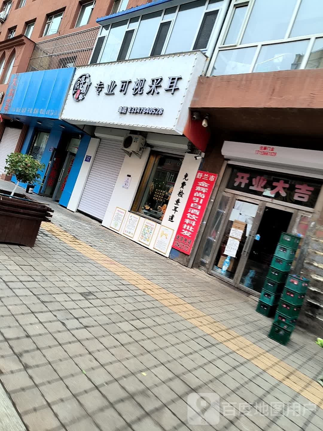耳遇专业可视采耳