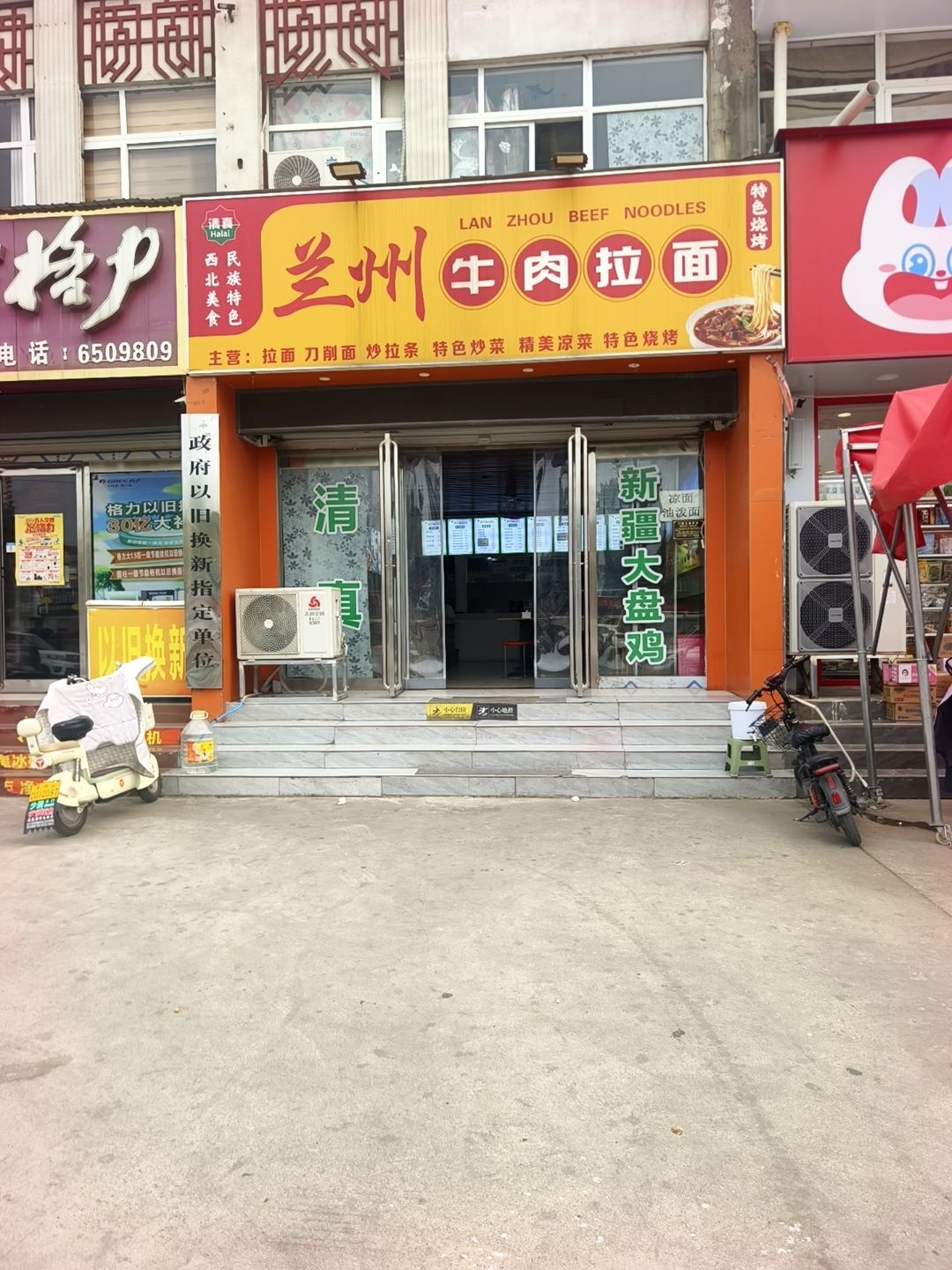 清真兰州牛肉拉面