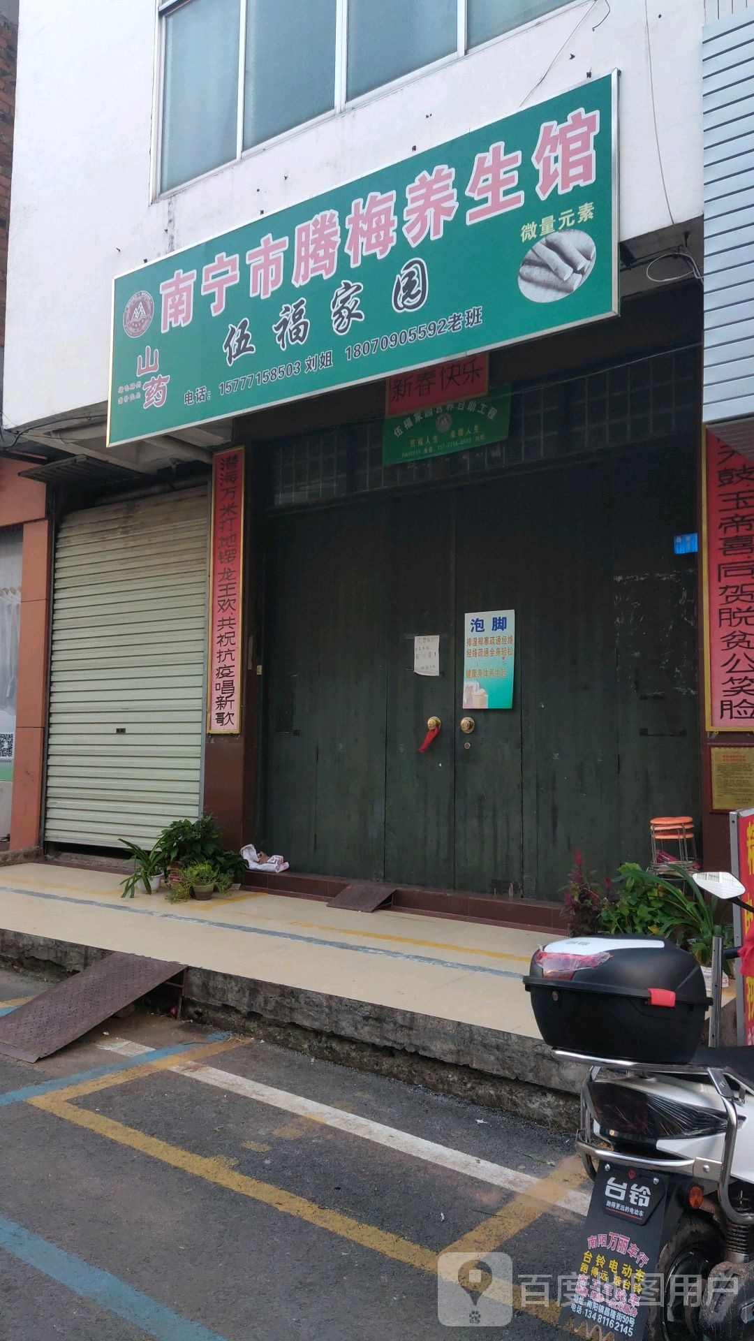 南宁市腾梅养生馆