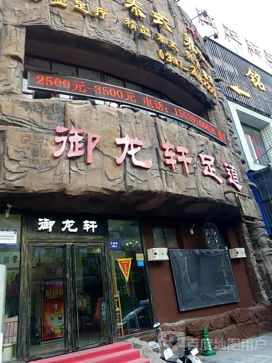 御龙轩足道(大杨树商业街店)