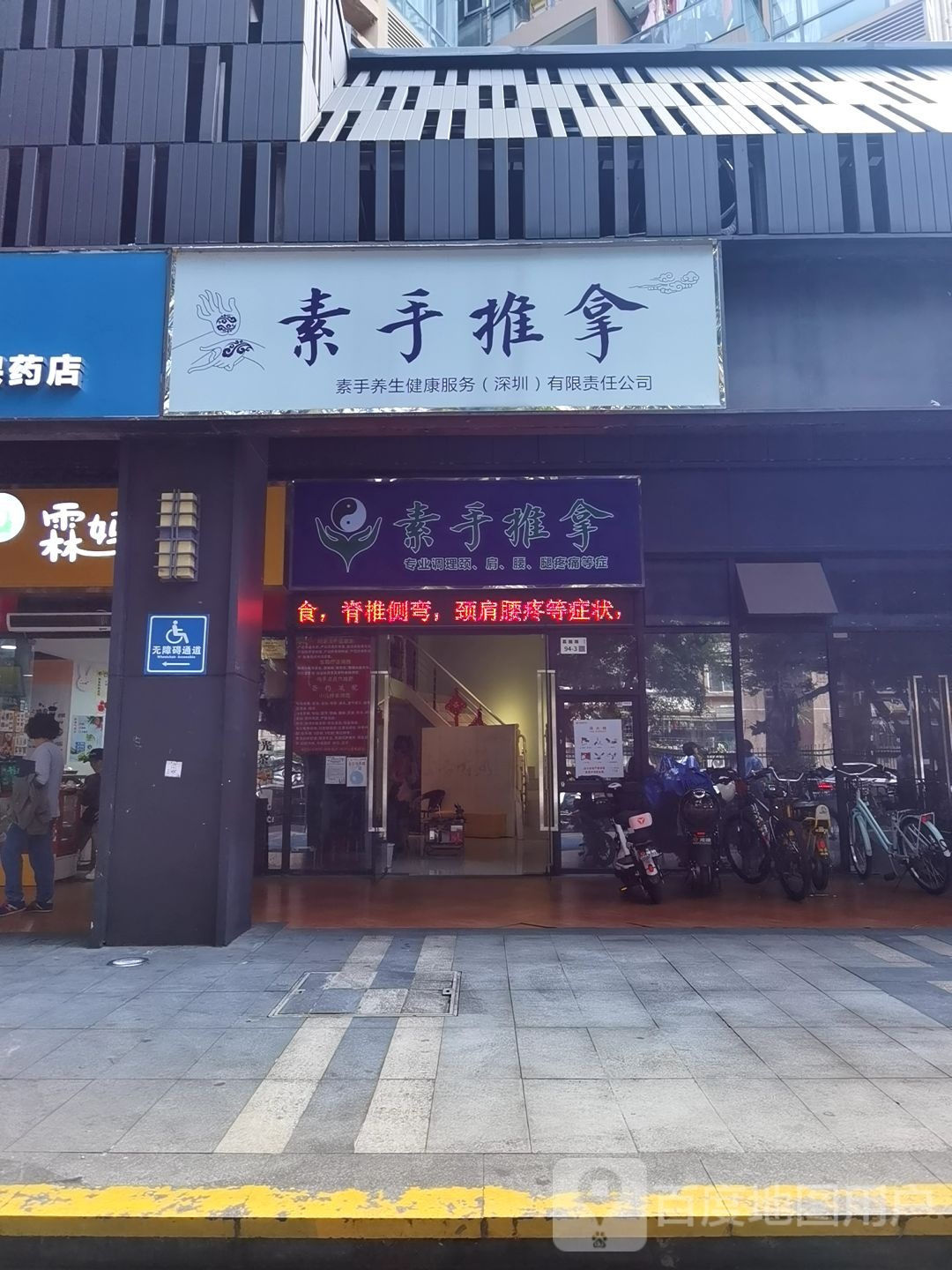素手推拿(招商·雍景湾店)