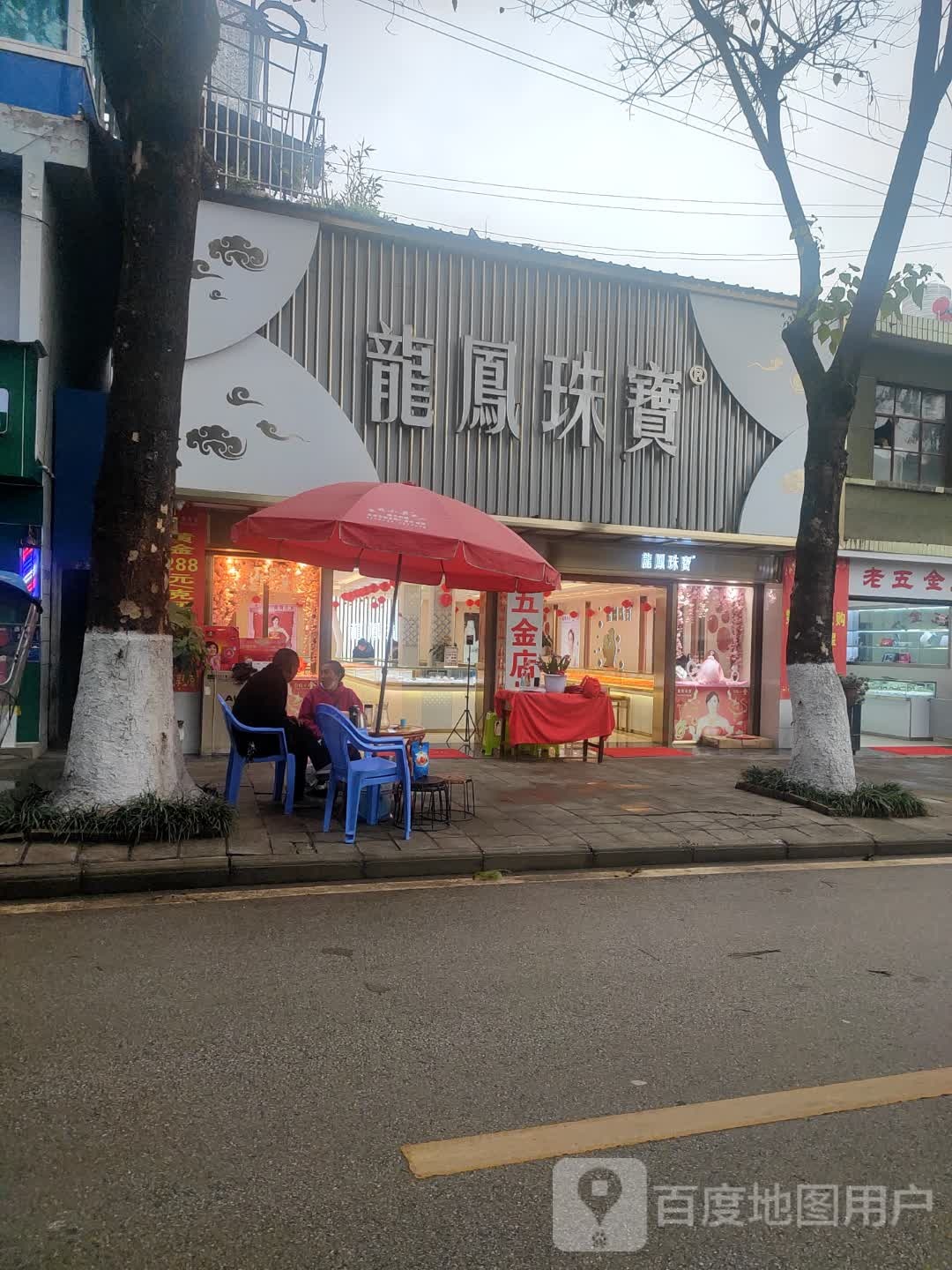 龙凤珠宝(德胜路店)