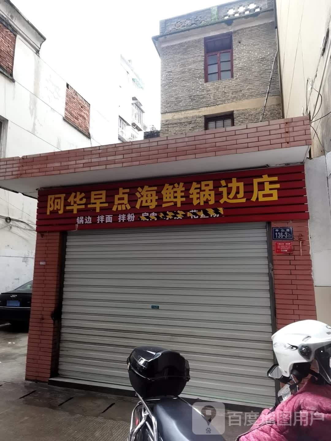 阿华早点海鲜锅边殿