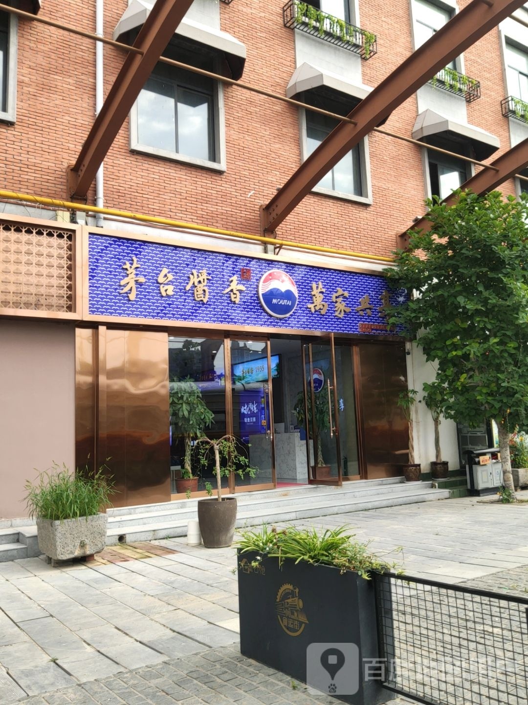 茅台酱香万家共享(天元路店)