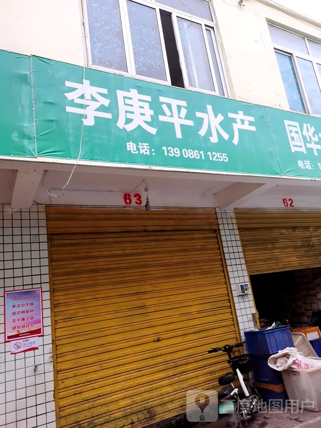 李庚手水产