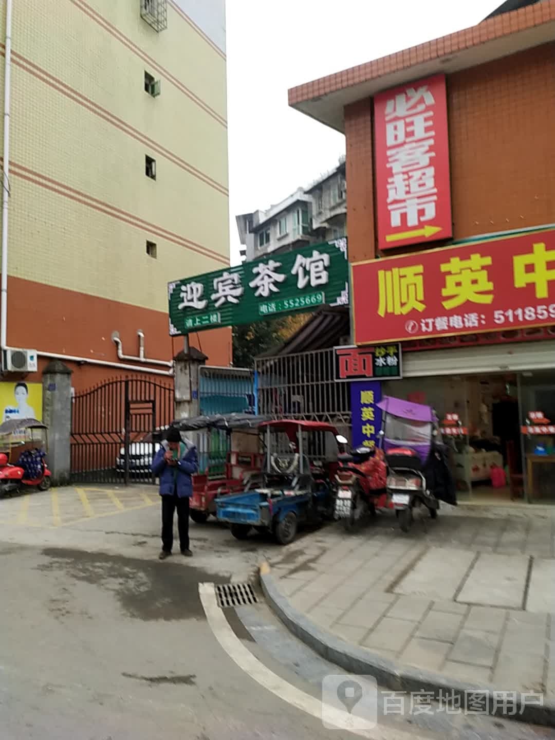 迎滨茶楼