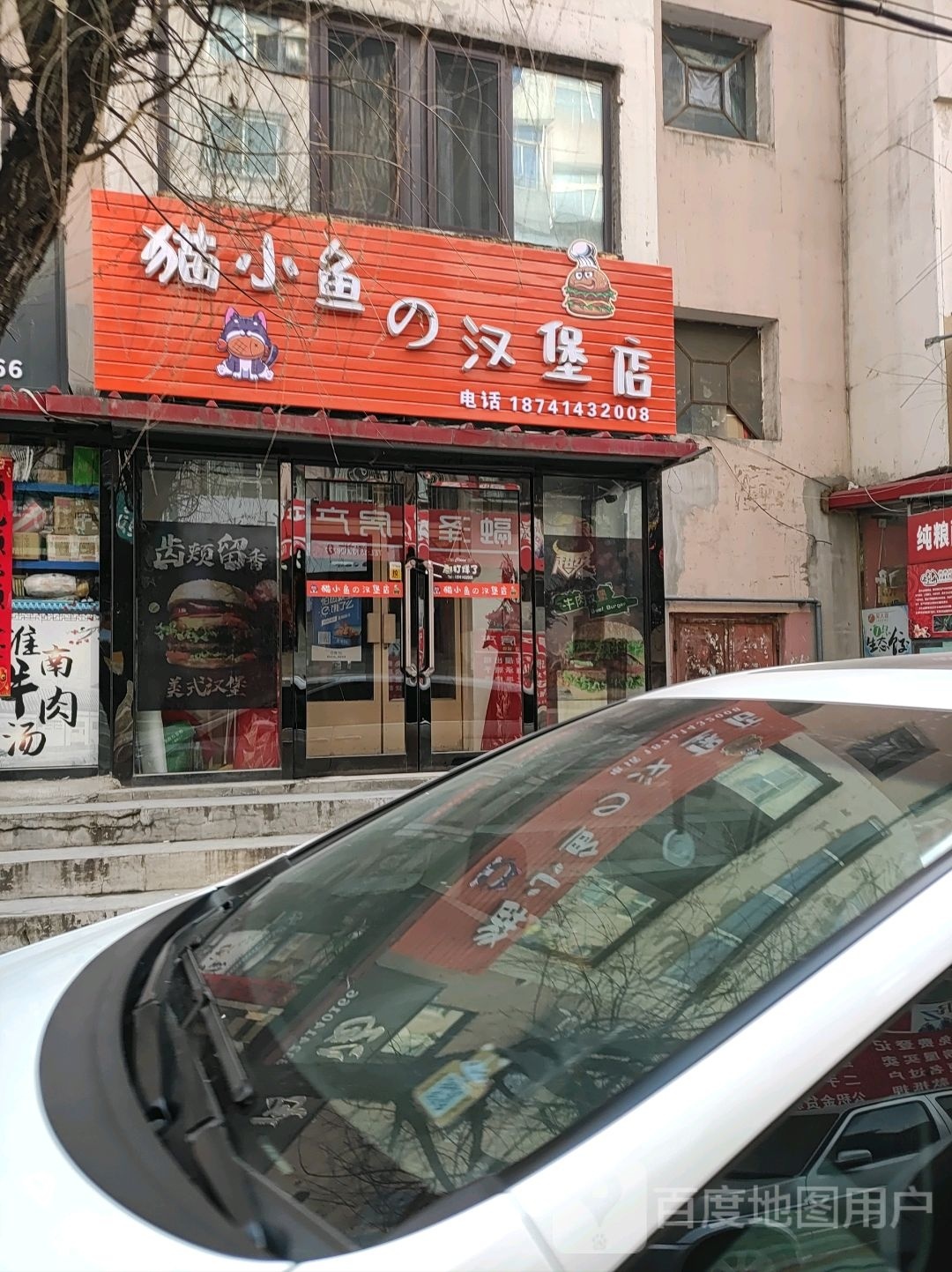 旭的鱼小喵猫汉堡店