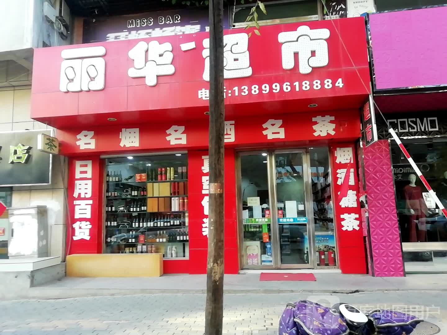 丽华超市(北庭路店)