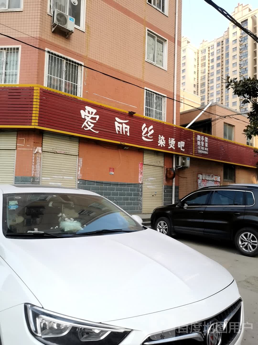 爱丽丝染烫吧(张衡中路店)