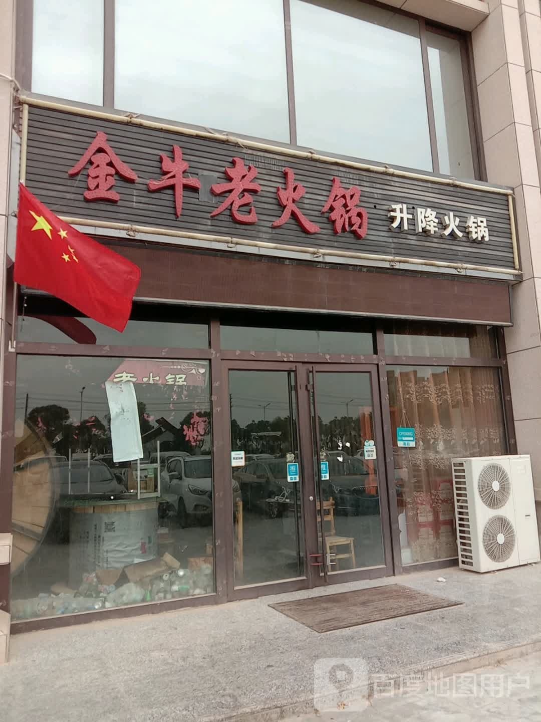 金牛火锅