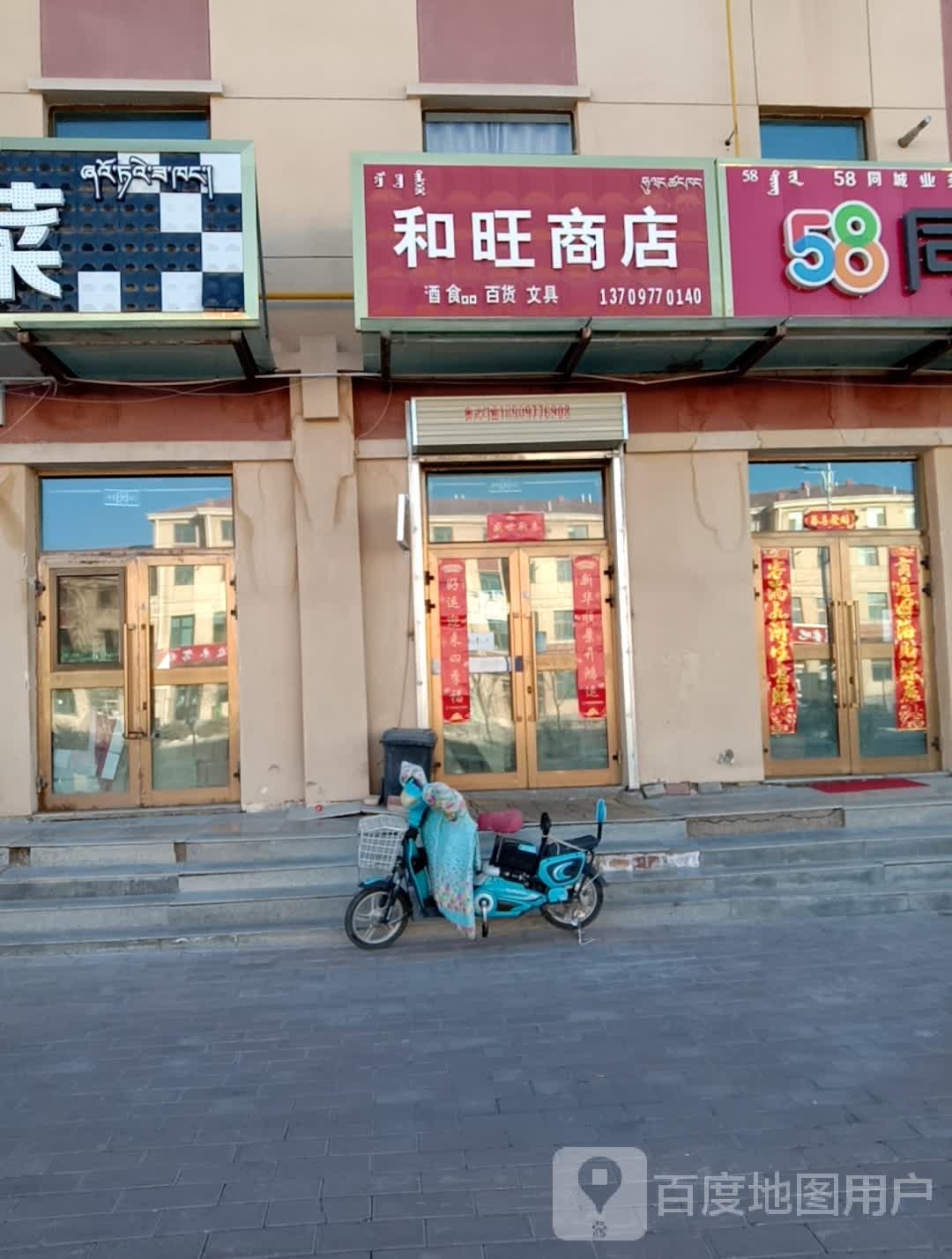 和旺商店