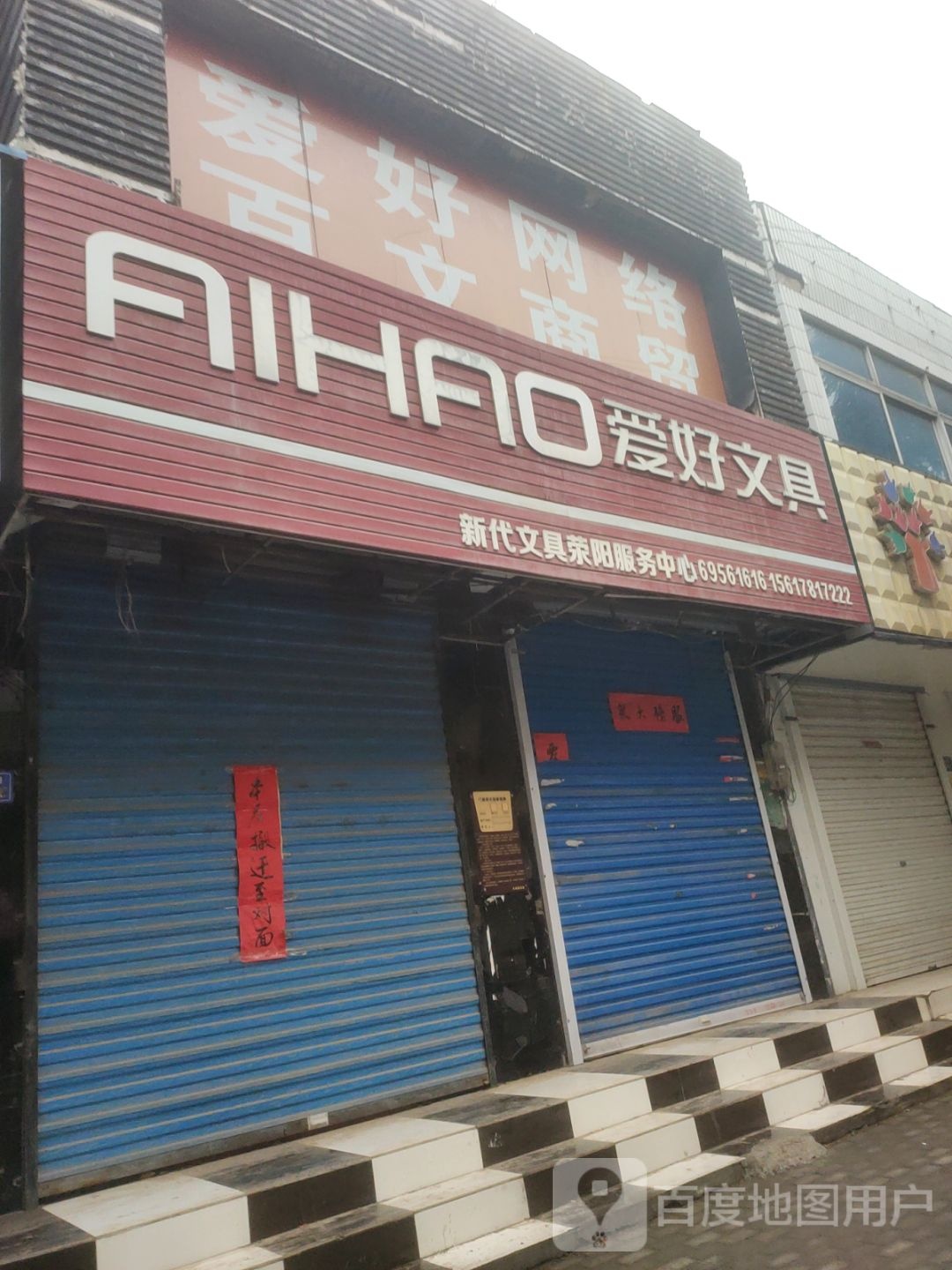 荥阳市新代文具(荥阳直营店)