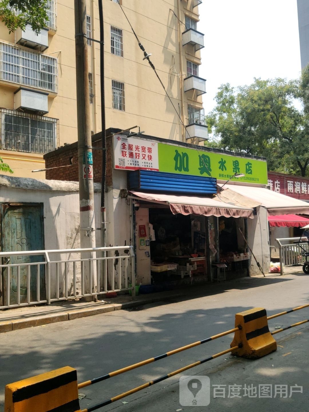 加奥水果店